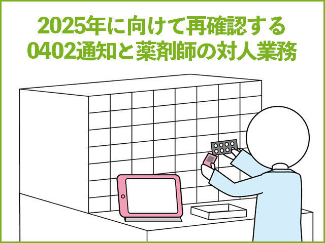 2025年に向けて再確認する0402通知と薬剤師の対人業務