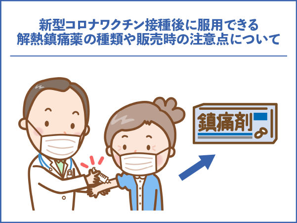 新型コロナワクチン接種後に服用できる解熱鎮痛薬の種類や販売時の注意点について