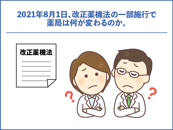 2021年8月1日、改正薬機法の一部施行で薬局は何が変わるのか。