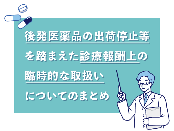 後発医薬品の出荷停止等を踏まえた診療報酬上の臨時的な取扱いについてのまとめ