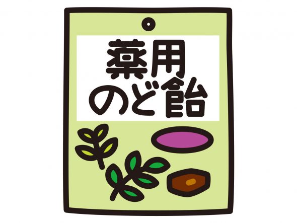 薬用のど飴