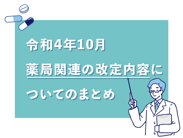 令和4年10月薬局関連の改定内容についてのまとめ
