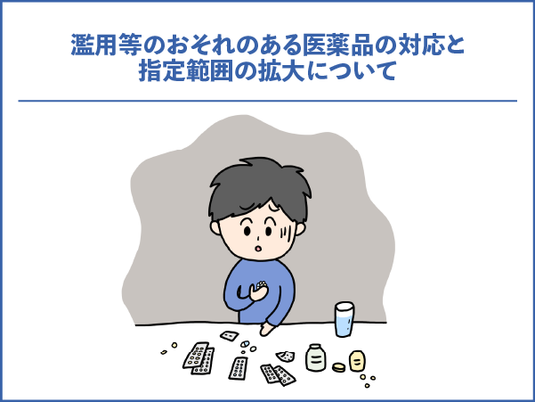 濫用等のおそれのある医薬品の対応と指定範囲の拡大について