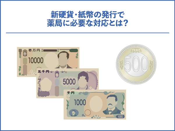 新硬貨・紙幣の発行で薬局に必要な対応とは？