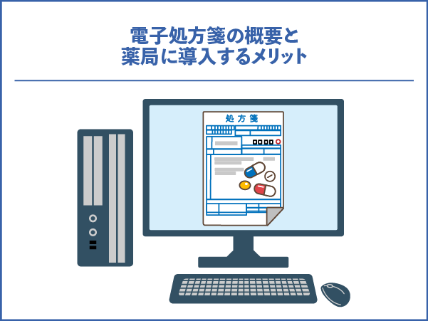電子処方箋の概要と薬局に導入するメリット