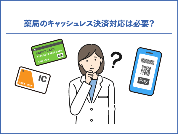 薬局のキャッシュレス決済対応は必要？