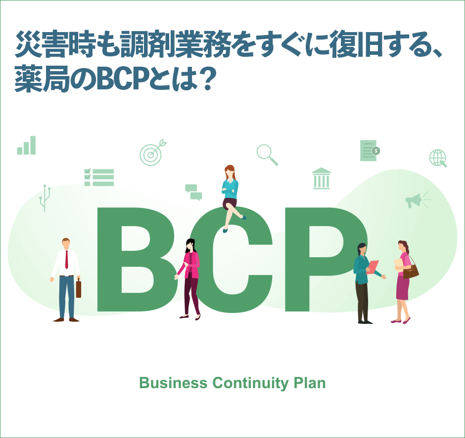 災害時も調剤業務をすぐに復旧する、薬局のBCPとは？