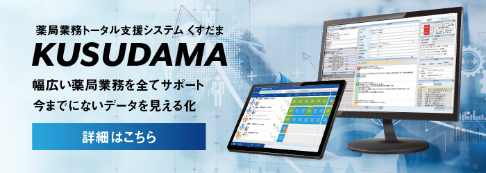 薬局業務トータル支援システムKUSUDAMAに、薬局の人事評価に寄与する新機能をリリース
