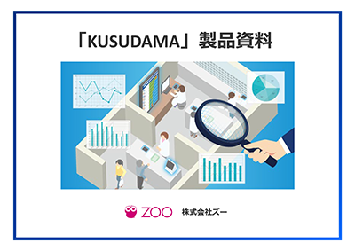 KUSUDAMA製品資料