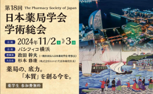 第18回日本薬局学会学術総会へのご来場ありがとうございました