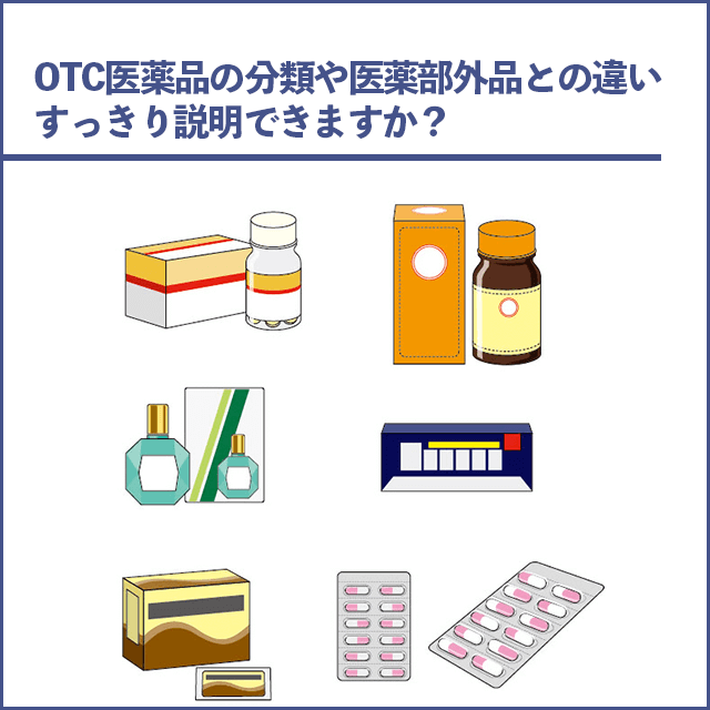 OTC医薬品の分類や医薬部外品との違い、すっきり説明できますか？