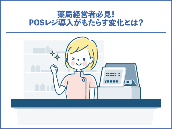 薬局経営者必見！POSレジ導入がもたらす変化とは？