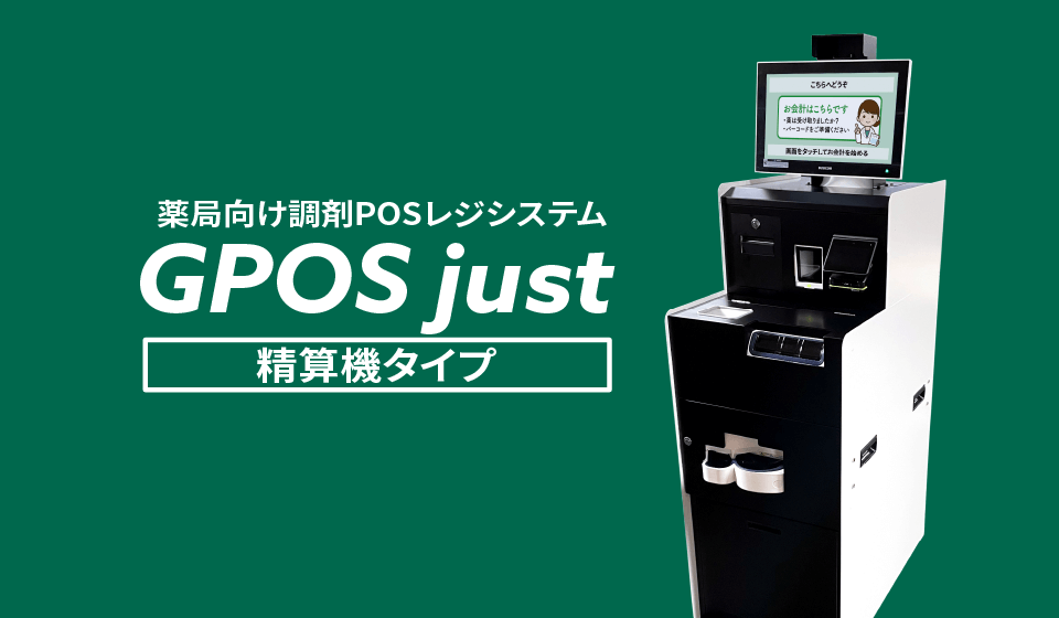 「GPOSjust精算機タイプ」の導入事例を掲載しました