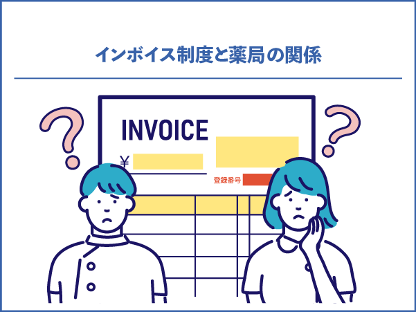 インボイス制度と薬局の関係