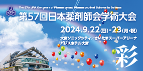 第57回日本薬剤師会学術大会へのご来場ありがとうございました