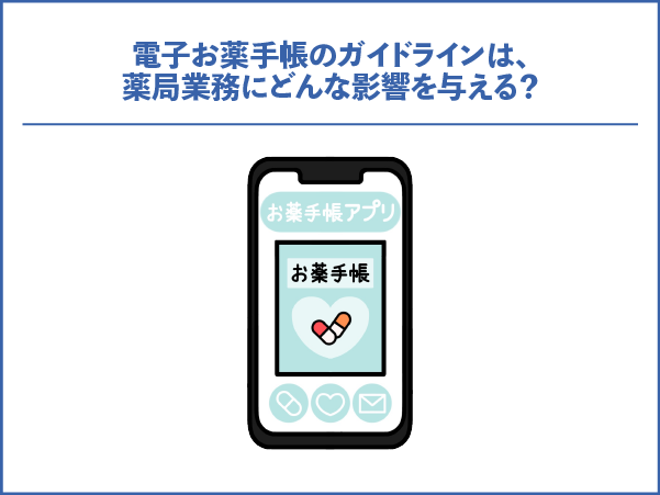 電子お薬手帳のガイドラインは、薬局業務にどんな影響を与える？