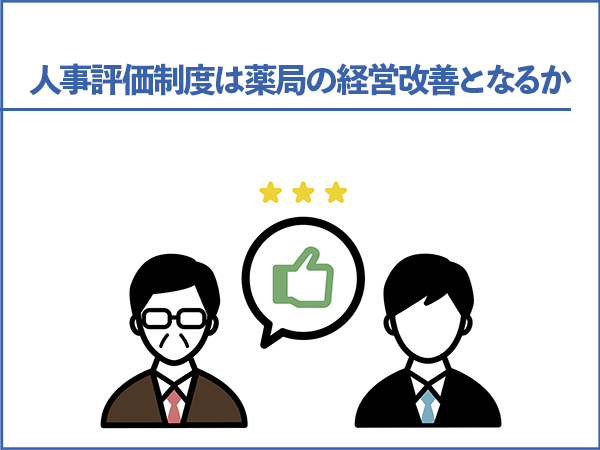 人事評価制度は薬局の経営改善となるか。
