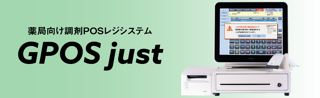 薬局向け調剤POSレジシステム「GPOS just（ジーポスジャスト）」施設管理を機能強化。