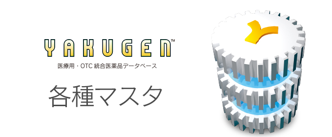 各種マスタ