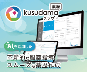 kusudamaクラウド薬歴