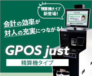 GPOS just 精算機タイプ
