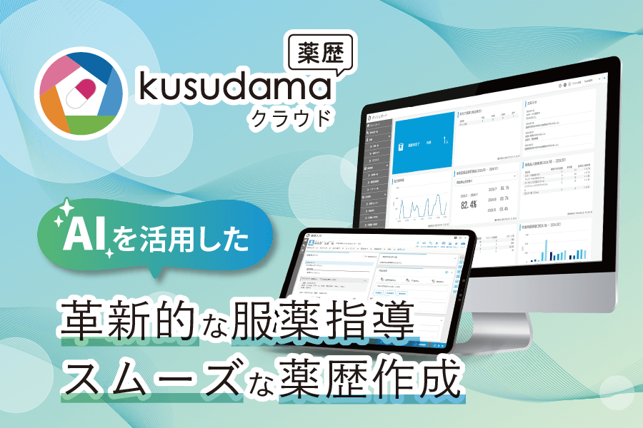 kusudamaクラウド薬歴