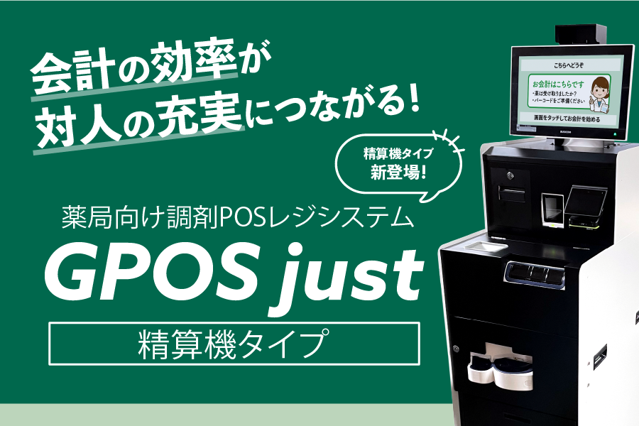 GPOS just 精算機タイプ