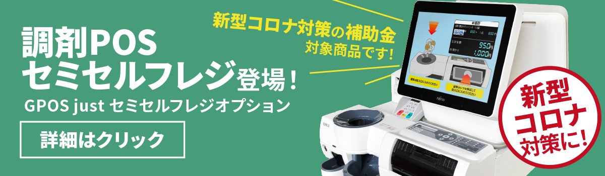QRコード決済対応の 調剤薬局専用セミセルフレジが誕生