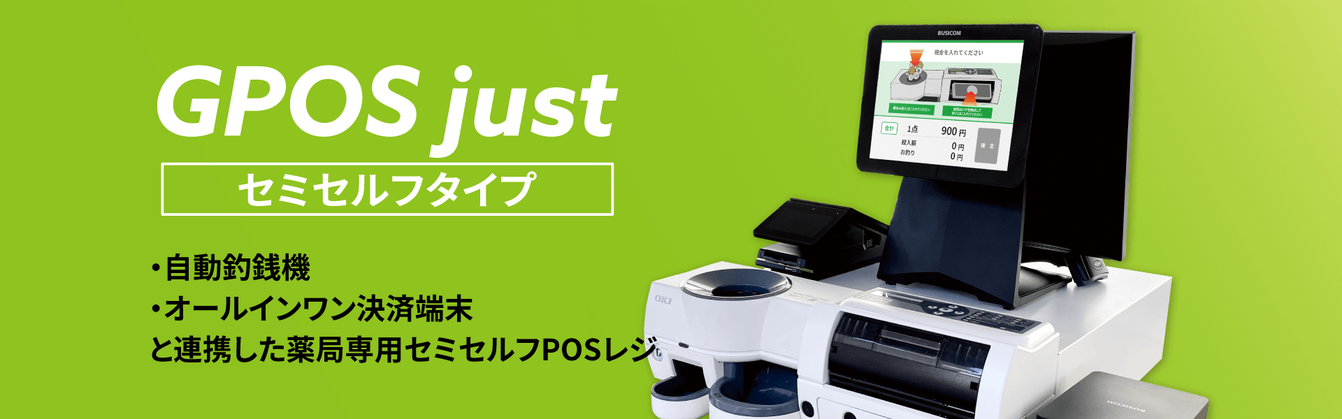 GPOS just セミセルフタイプ