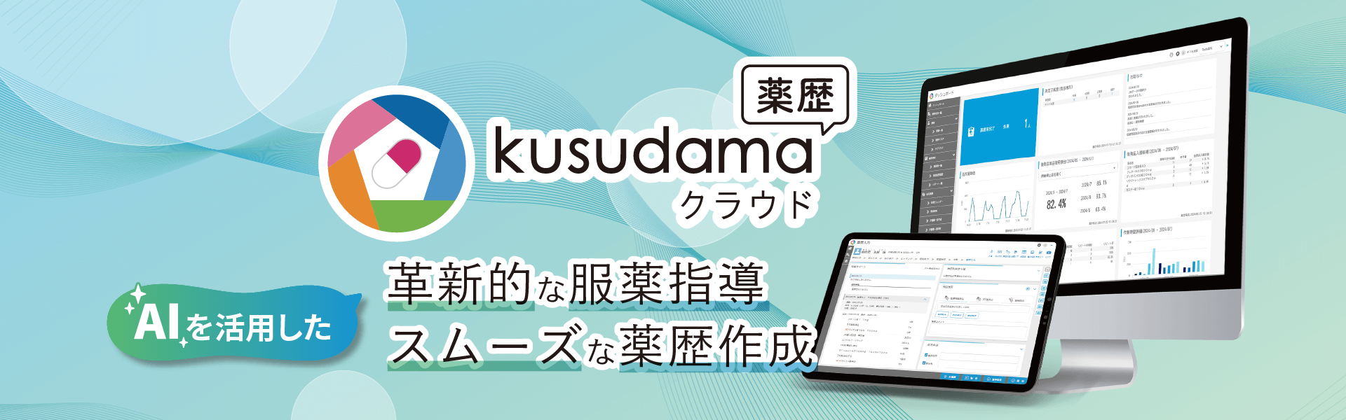 kusudamaクラウド薬歴