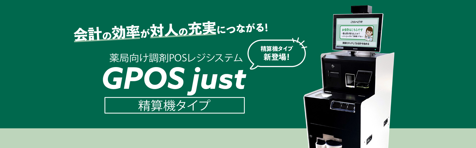 GPOS just 精算機タイプ