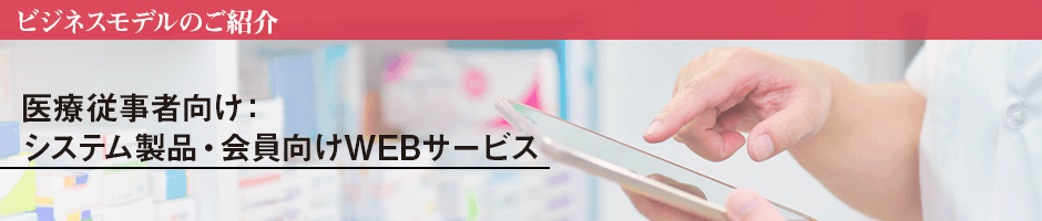 医療従事者向け:システム製品・会員向けWEBサービス