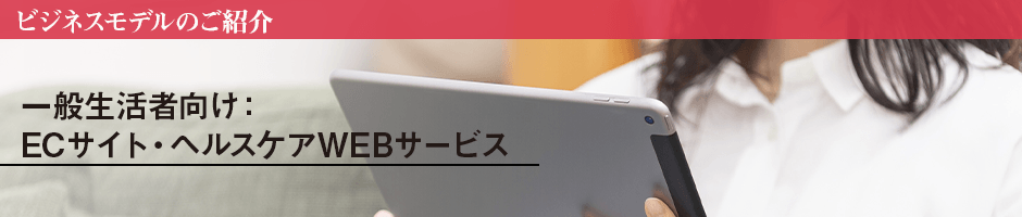 一般生活者向け:ECサイト・ヘルスケアWEBサービス