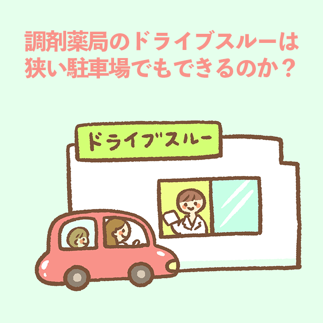 調剤薬局のドライブスルーは狭い駐車場でもできるのか？