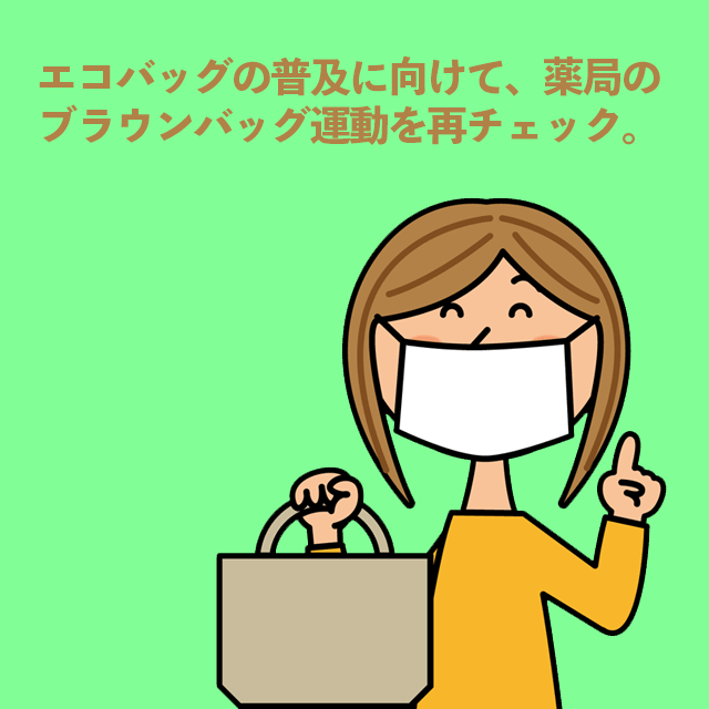 エコバッグの普及に向けて、薬局のブラウンバッグ運動を再チェック。