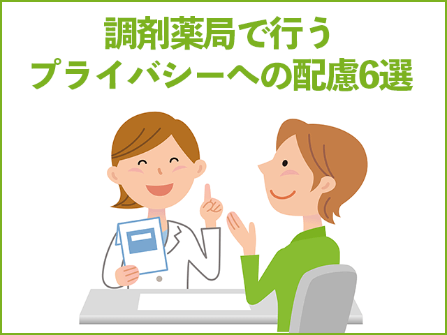 調剤薬局で行うプライバシーへの配慮6選