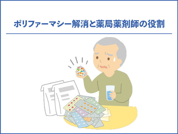 ポリファーマシー解消と薬局薬剤師の役割