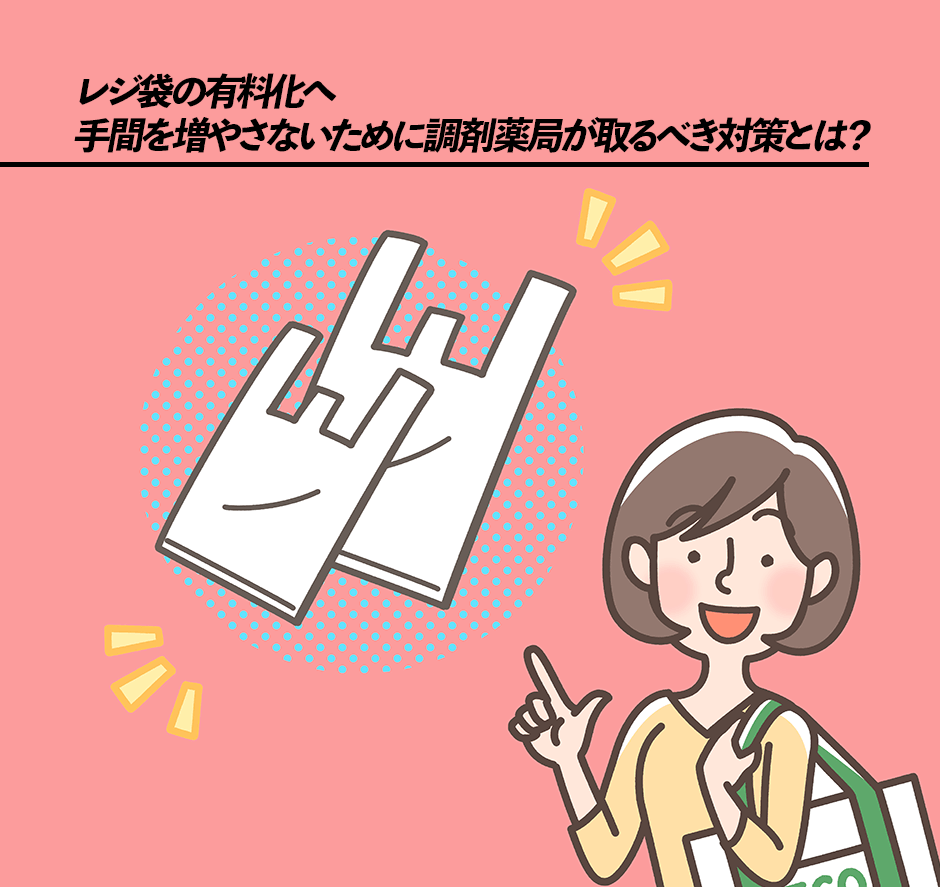 レジ袋の有料化へ、手間を増やさないために調剤薬局が取るべき対策とは？