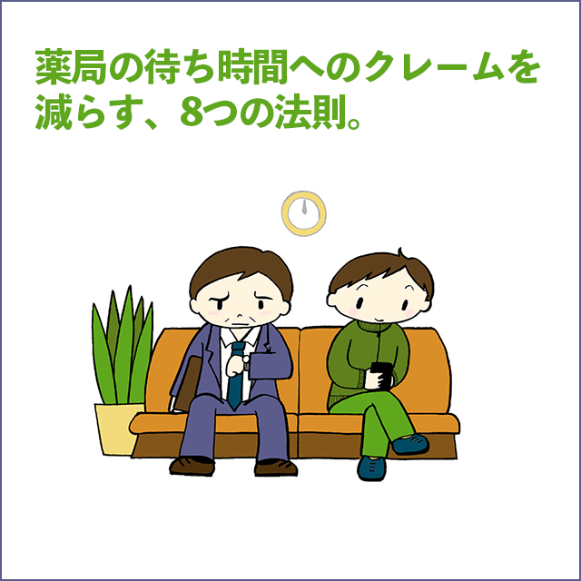 薬局の待ち時間へのクレームを減らす、8つの法則。
