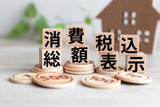 消費税総額表示