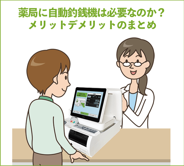 薬局に自動釣銭機は必要なのか？メリットデメリットのまとめ
