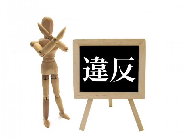 違反